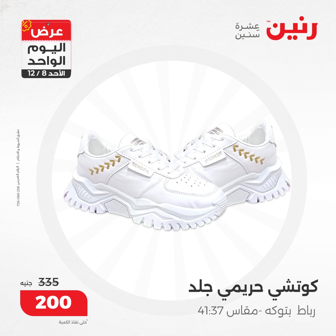 raneen offers from 8dec to 8dec 2024 عروض رنين من 8 ديسمبر حتى 8 ديسمبر 2024 صفحة رقم 77